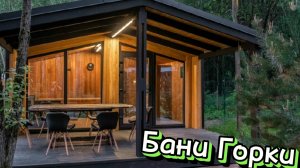 Банный комплекс "БАНИ ГОРКИ"