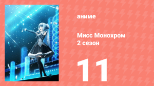 Мисс Монохром 2 сезон 11 серия (аниме-сериал, 2015)