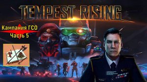 Tempest Rising ___Кампания ГСО #5 (GDF) #tempestrising #tr #tempest #Candc #Candc3 #redalert3 #ra3