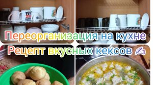 Переорганизация на кухне. Рецепт вкусных кексов ✍️