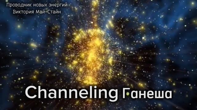 Как увеличить финансовый поток. Ченнелинг с хранителем финансового эгрегора Ганеша