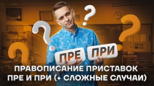 Правописание приставок ПРИ ПРЕ | ЕГЭ Русский язык | Умскул