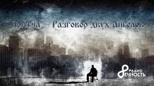 #Притча "Разговор двух Ангелов"