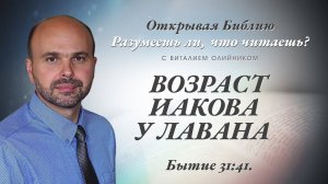 Возраст Иакова у Лавана (Бытие 31:41) | Разумеешь ли, что читаешь? | лекция #110 | Виталий Олийник