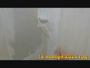 Ремонт в квартире . Красим гипрок под поклейку обоев. Хроника 18 ноября 2024 год