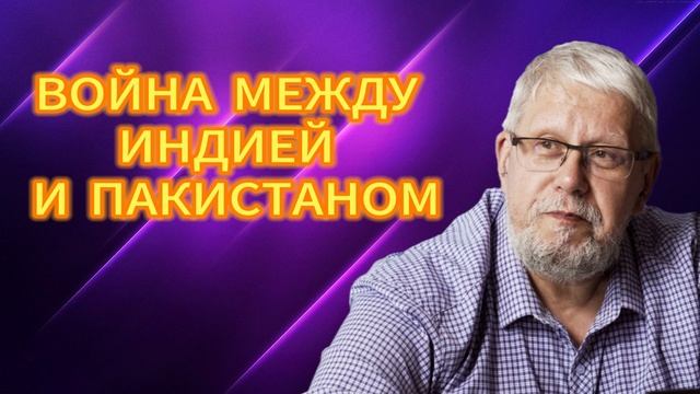 ВОЙНА МЕЖДУ ИНДИЕЙ И ПАКИСТАНОМ 03.05.2025