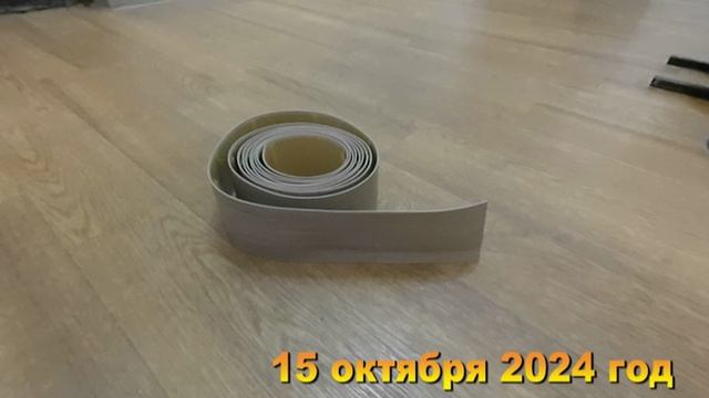 Ремонт в квартире.  Клеем плинтус особый(купли на Wildberries). Хроника 15 октября 2024 год