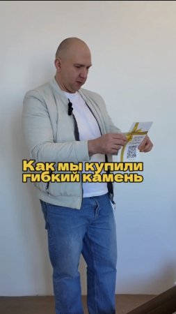 Как мы купили гибкий камень...