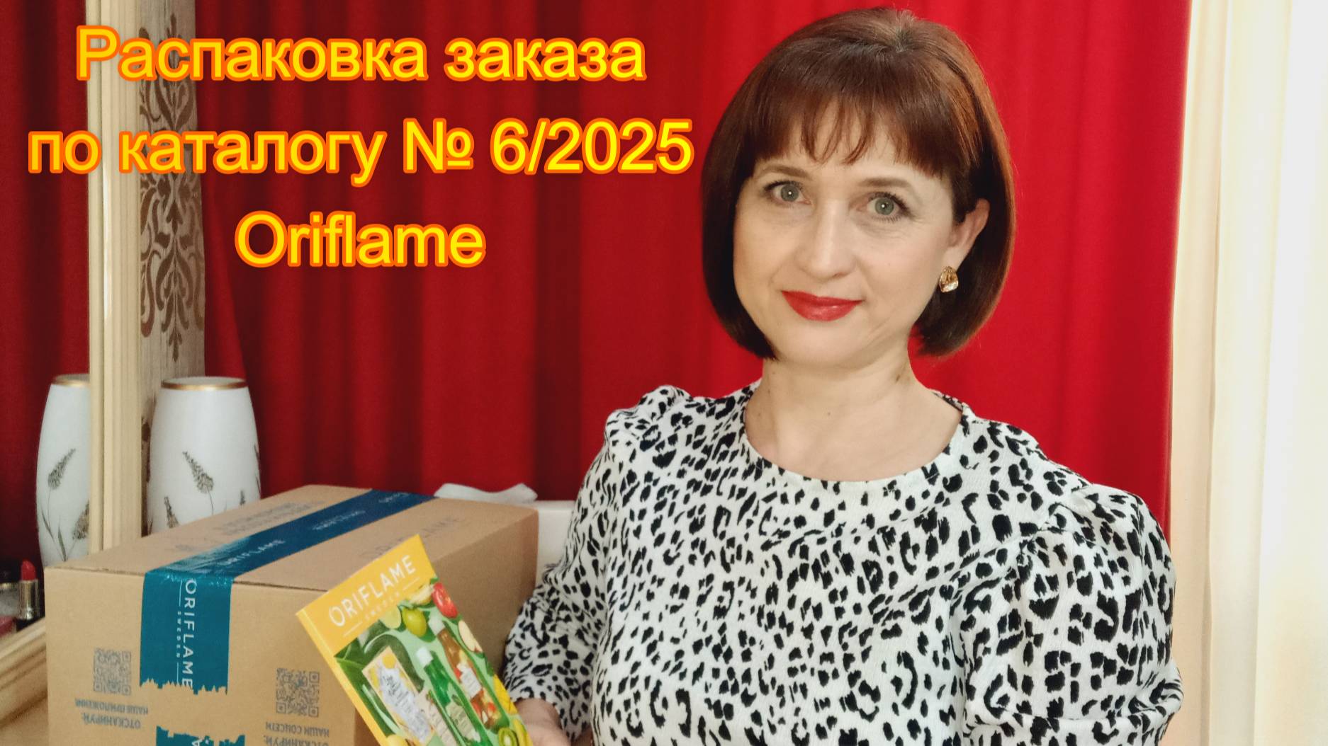 Распаковка заказа по каталогу № 6/2025 Oriflame