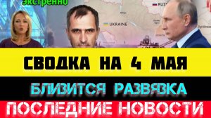 СВОДКА БОЕВЫХ ДЕЙСТВИЙ - ВОЙНА НА УКРАИНЕ НА 4 МАЯ, НОВОСТИ СВО