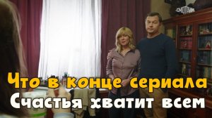 Сериал "Счастья хватит всем" чем закончится? Что в конце сериала?
