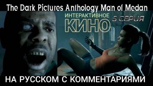 Киноигра, фильм. Ужас, как смотреть страшно. #5. Человек из Медана. Men of Medan. Super игрофильм.