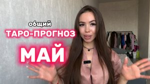 ТАРО ПРОГНОЗ МАЙ 2025 ВСЕ ЗНАКИ