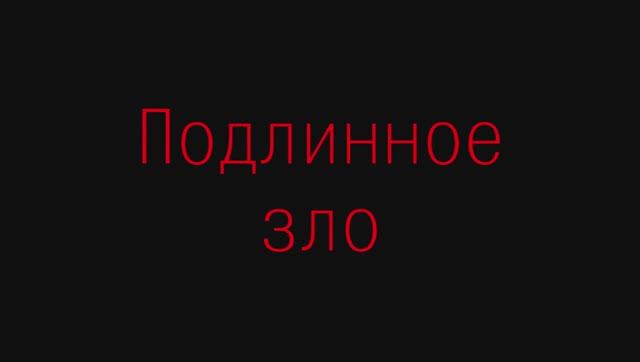 Подлинное зло