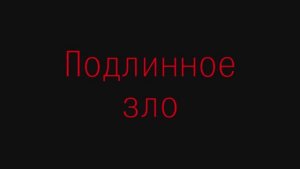 Подлинное зло