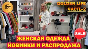GOLDEN LIFE✨ ЧАСТЬ-2💃 ЖЕНСКАЯ ОДЕЖДА❤️ ВЕСНА-ЛЕТО 2025🎀НОВИНКИ И РАСПРОДАЖА😍 ТЦ Мармелад. Москва