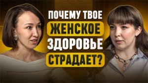 ПОЧЕМУ ТВОЕ ИНТИМНОЕ ЗДОРОВЬЕ СТРАДАЕТ В ПЕРВУЮ ОЧЕРЕДЬ?