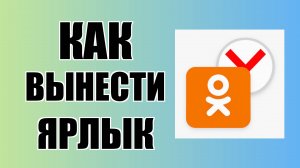 Как вынести ярлык Одноклассников из Яндекс Браузера на рабочий стол