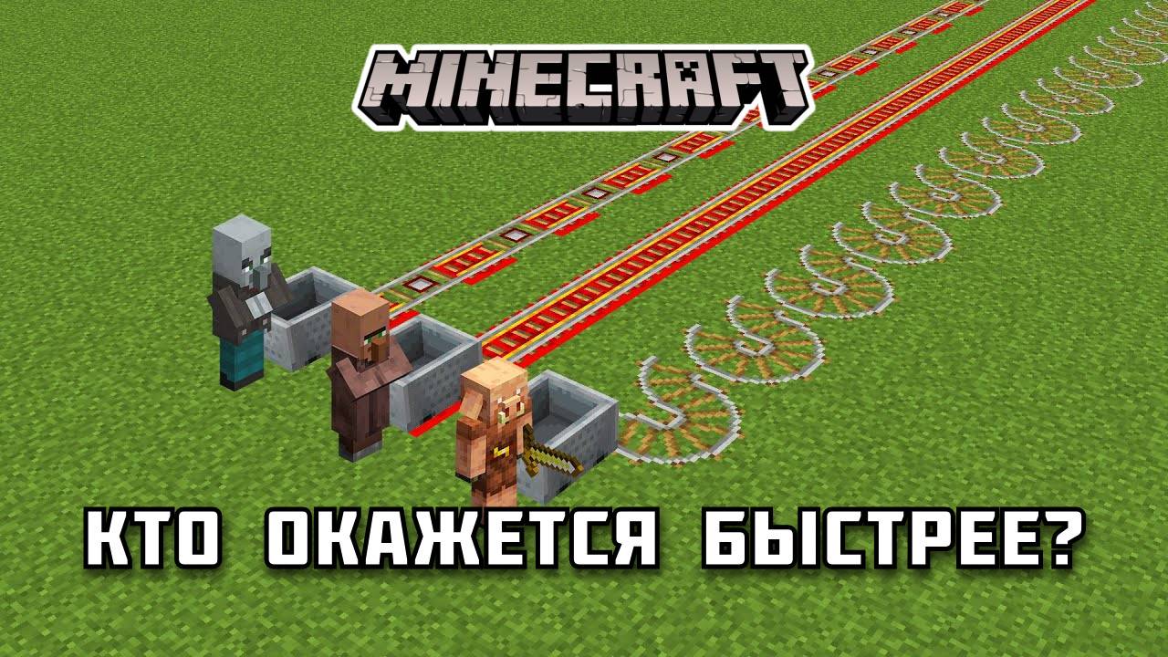 Какой МОБ БЫСТРЕЕ доберется до ФИНИША в Майнкрафте?