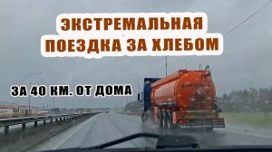 Экстремальная поездка за хлебом в магазин за 40 км. от дома