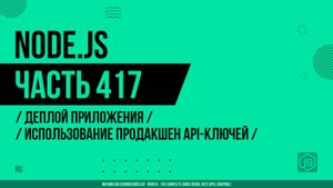 Node.js - 417 - Деплой приложения - Использование продакшен API-ключей