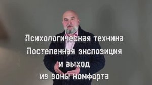 Выход из зоны комфорта. Снизить тревогу через поэтапное включение в новые ситуации.