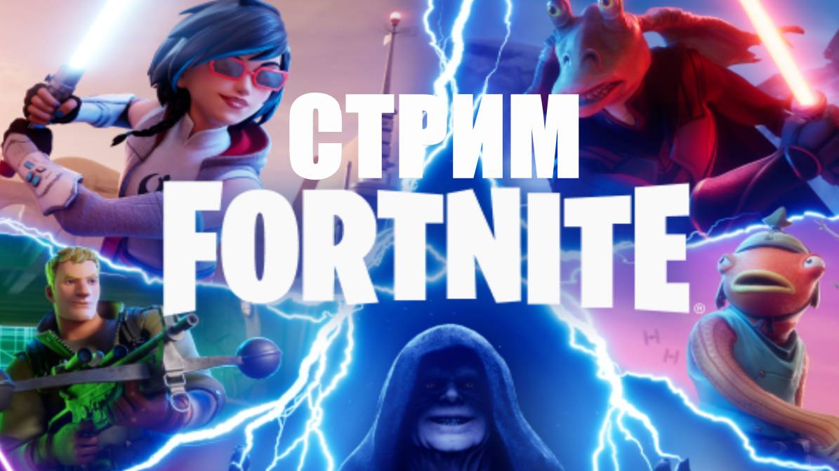 НОВЫЙ СЕЗОН В FORTNITE ЗВЕЗДНЫЕ ВОЙНЫ. СЕРИЯ 1.
