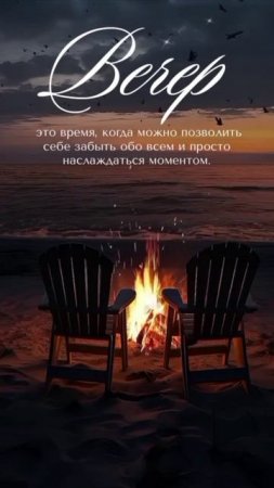 Вечер.