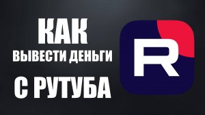 Как вывести деньги с Рутуба