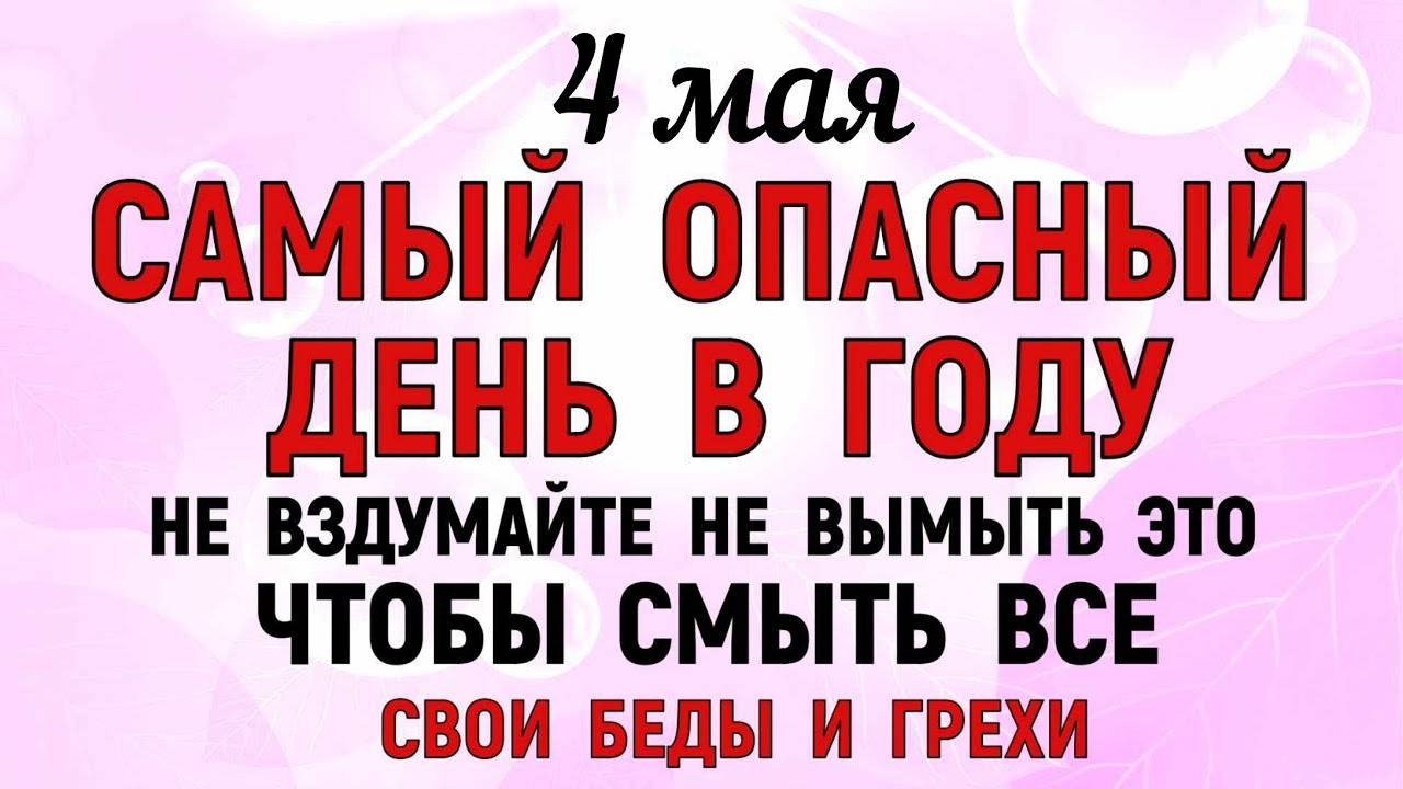 4 МАЯ Проклов День. Что НЕЛЬЗЯ ДЕЛАТЬ в Этот День. Народные ТРАДИЦИИ и ПРИМЕТЫ!
