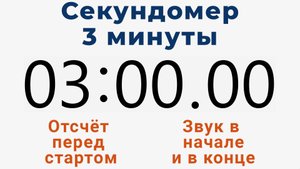 Секундомер 3 МИНУТЫ - со звуком и отложенным стартом