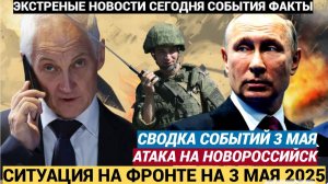 Сводка с фронта СВО и карта боевых действий на Украине сегодня 03.05.2025