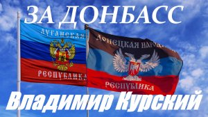 Zа ДОНБАСС! ВЛАДИМИР КУРСКИЙ - "ЗА ДОНБАСС". ПРЕЗЕНТАЦИЯ АЛЬБОМА "ГЕРОИ РОССИИ".