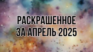 Что я раскрасила за месяц | АПРЕЛЬ 2025