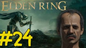 ELDEN RING Прохождение(2025) ч24 - Мог Повелитель Крови