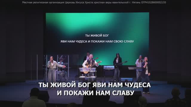 Воскресное богослужение Церкви Нягани // 13 апреля , 2025 г. смотреть онлайн