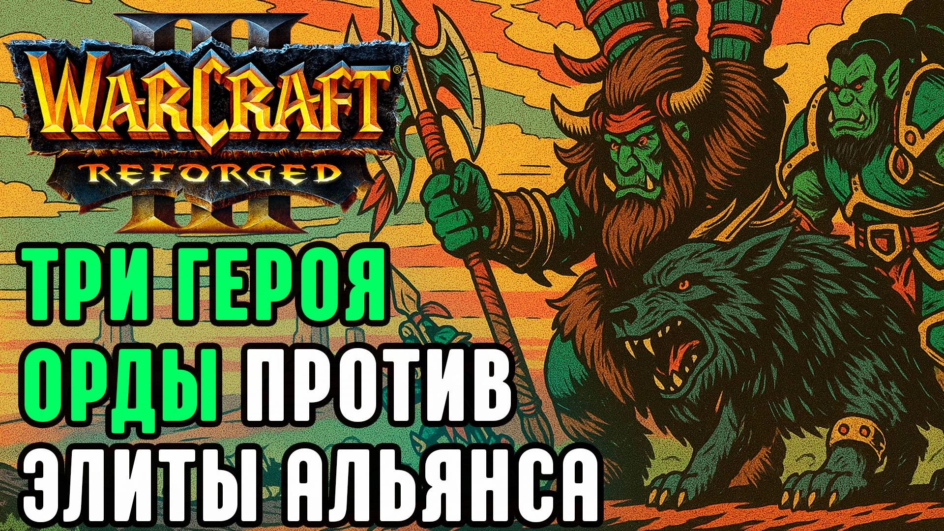 Три героя Орды против Элиты Альянса: StormWc3 (Orc) vs Bizzare (Hum) Warcraft 3 Reforged
