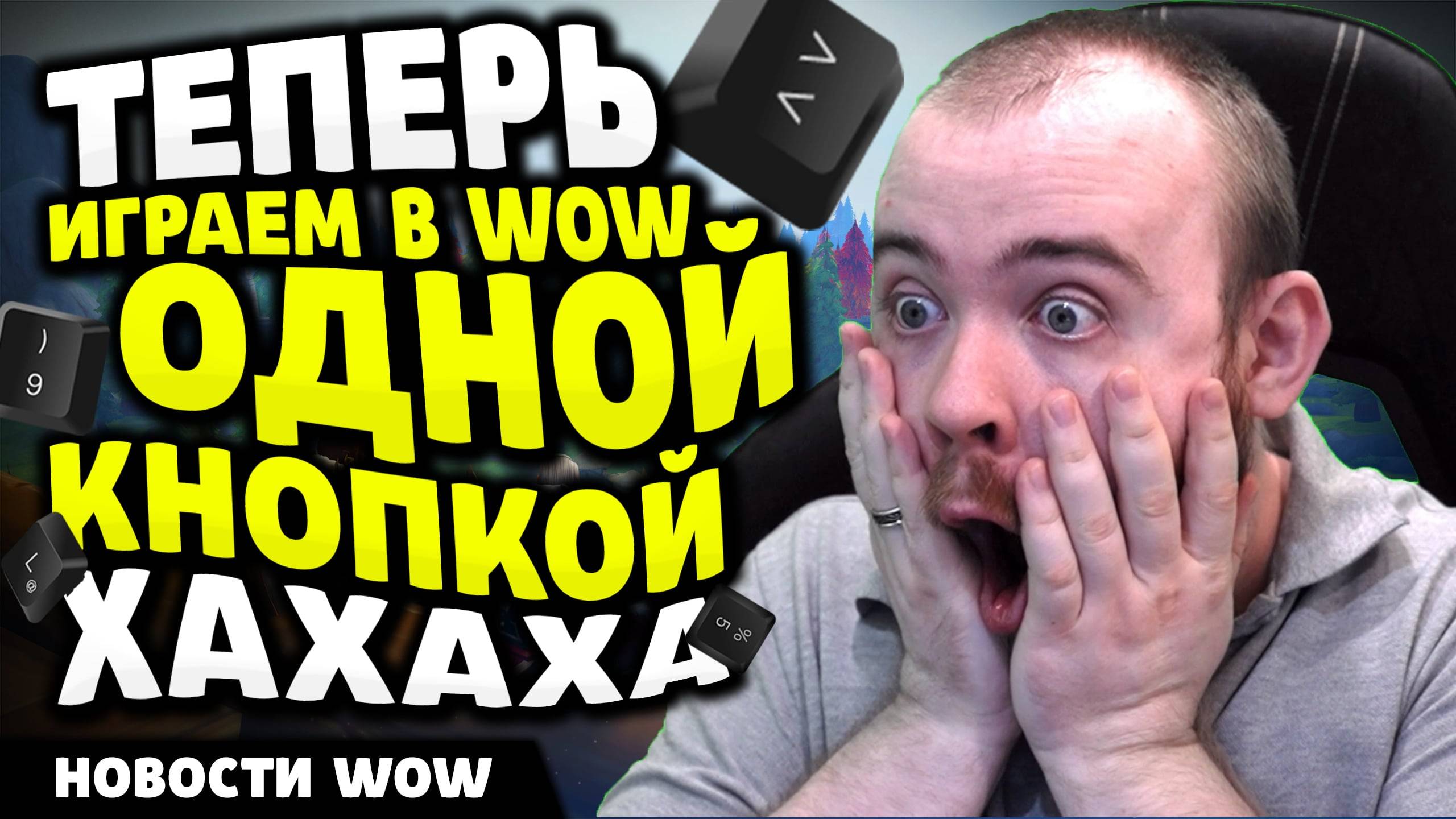 ОДНОКНОПОЧНЫЙ WOW ВСЕ НОВИНКИ ПАТЧА 11.1.7 НОВОСТИ ВОВ WOW WORLD OF WARCRAFT 11.1.5