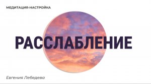 Сброс напряжения