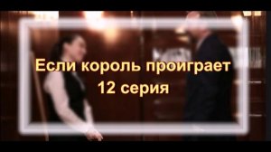 Обзор турецкого сериала "Если король проиграет" 12 серия