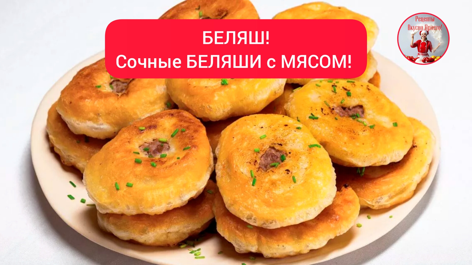 БЕЛЯШИ Сочные Домашние с фаршем!
