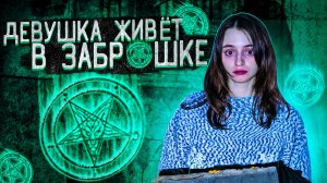 Девушка которая ЖИВЁТ В ЗАБРОШКЕ. Сбежала от меня в подвал!