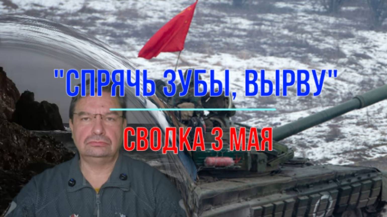 "Спрячь зубы, вырву". Сводка 3 мая