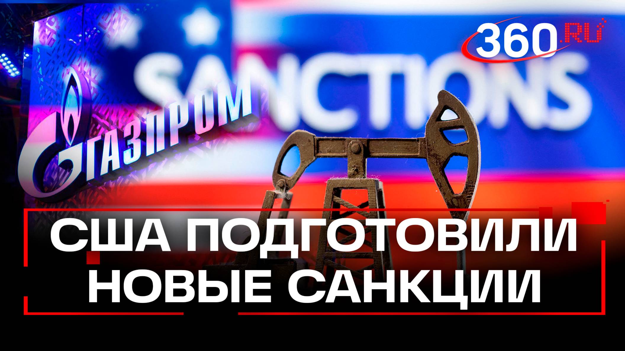 Возможные санкции США против России затронут «Газпром» и крупные банки — Reuters
