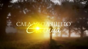 ►Вooktrailer | След уходящего солнца | Загребельная Арина