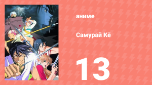 Самурай Кё 13 серия (аниме-сериал, 2002)