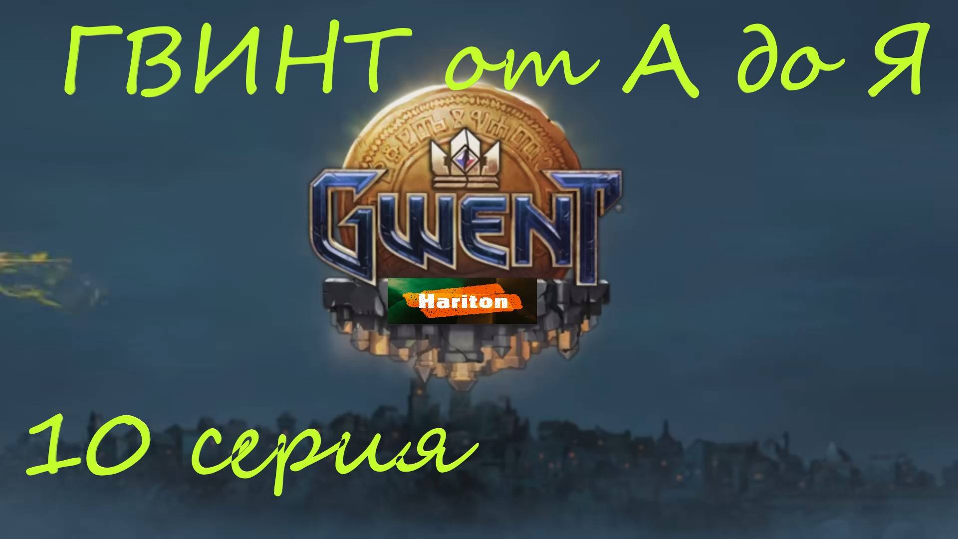 Гвинт от А до Я #10 | Гайд для начинающих игроков