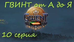 Гвинт от А до Я #10 | Гайд для начинающих игроков