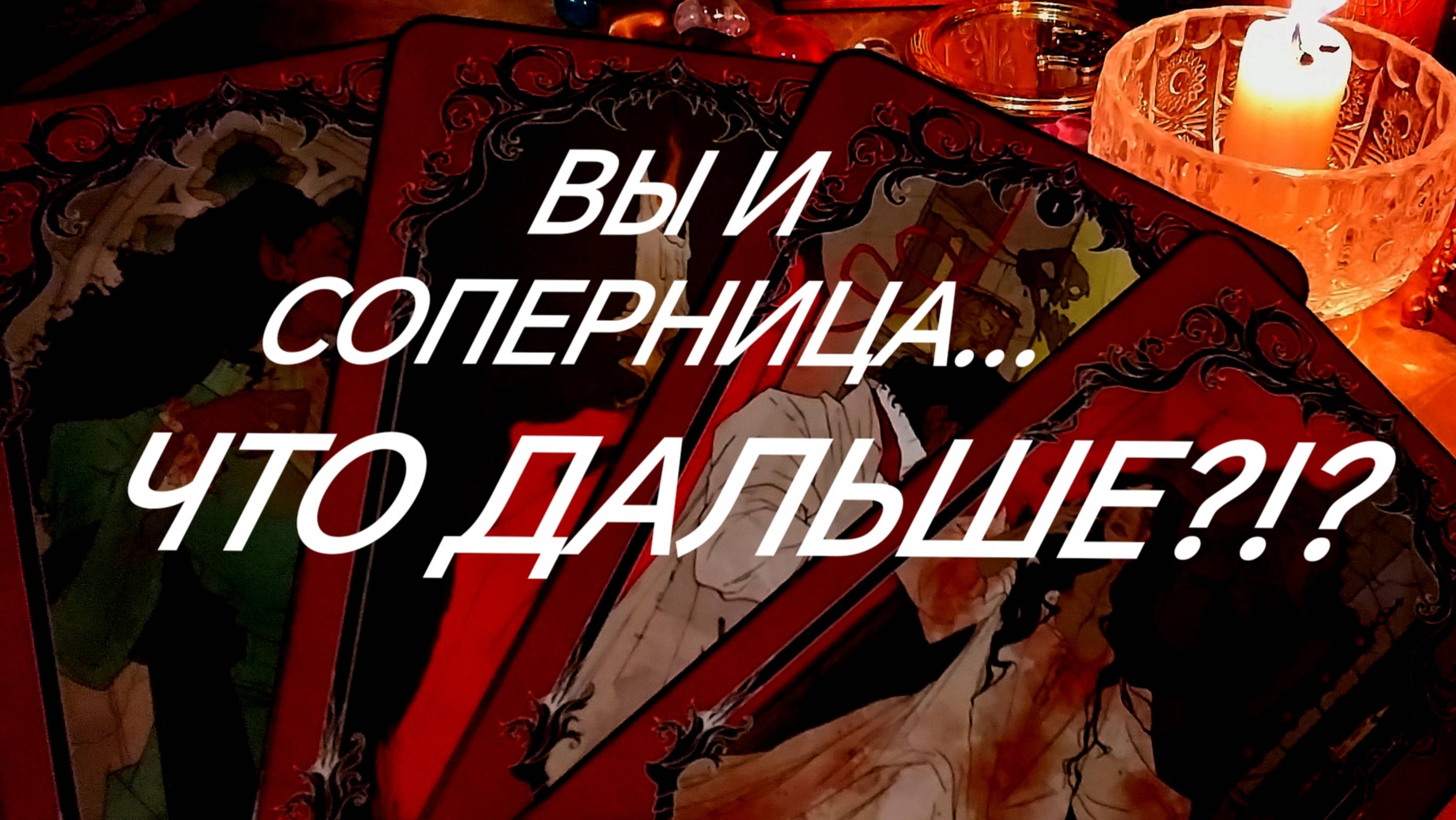 ВЫ И СОПЕРНИЦА... ЧУВСТВА МУЖЧИНЫ К ВАМ ОБЕИМ - ТАРО РАСКЛАД ОНЛАЙН