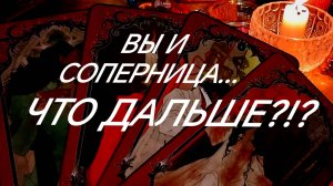 ВЫ И СОПЕРНИЦА... ЧУВСТВА МУЖЧИНЫ К ВАМ ОБЕИМ - ТАРО РАСКЛАД ОНЛАЙН